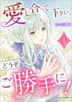 愛し合って下さい、どうぞご勝手に！（コミック）【単行本】　第１巻