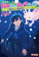 異世界に転移したら山の中だった。反動で強さよりも快適さを選びました。15