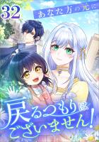 あなた方の元に戻るつもりはございません！（コミック）　第３２話