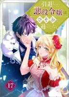 引退した悪役令嬢はひそかに過ごしたい(コミック) 第17話