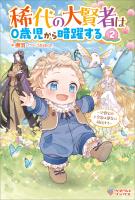 稀代の大賢者は０歳児から暗躍する2