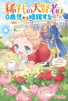 稀代の大賢者は0歳児から暗躍する