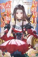結婚初日、夫から「義理の姉を愛している」と打ち明けられました