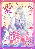 愛し合って下さい、どうぞご勝手に！（コミック）　第７話