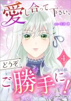 愛し合って下さい、どうぞご勝手に！（コミック）【単行本】　第４巻