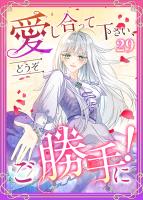 愛し合って下さい、どうぞご勝手に！（コミック）　第２９話