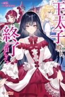 王太子殿下、終了のお知らせです