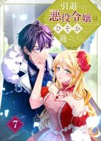 引退した悪役令嬢はひそかに過ごしたい（コミック）　第７話