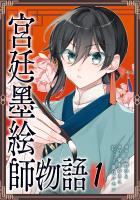 宮廷墨絵師物語（コミック）【単行本】　第１巻