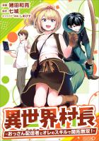 異世界村長　～おっさん配信者とオレのスキルで開拓無双！～（コミック）　第４話