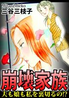 崩壊家族～夫も娘も私を裏切るの!?～
