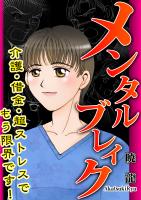 メンタルブレイク～介護・借金・超ストレスでもう限界です！～