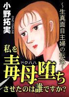 私を毒母堕ちさせたのは誰ですか？