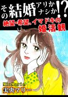 その結婚アリかナシか!?～絶望・希望、イマドキの婚活観～