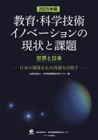 2025年版教育・科学技術イノベーションの現状と課題【世界と日本】 ―日本の凋落を止め再建を目指す―