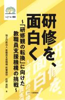 研修を、面白く ～「研修観の転換」に向けた教職員支援機構の挑戦～