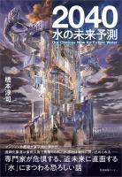 2040　水の未来予測