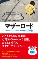 マザーロード ジョージとブルーのルート66父子旅