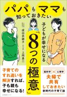 『パパもママも知っておきたい 子どもが幸せになる「8つの極意」』の電子書籍