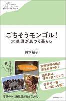 ごちそうモンゴル!大草原が息づく暮らし