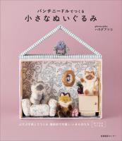 パンチニードルでつくる小さなぬいぐるみ