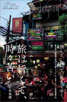 旅は旨くて、時々苦い