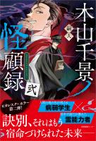 木山千景ノ怪顧録 弐