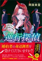 逆行探偵2