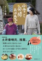 小雪と発酵おばあちゃん