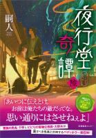 夜行堂奇譚 陸