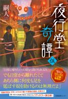 夜行堂奇譚 伍