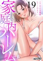 家庭内ハーレム（19）