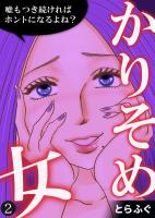 『【期間限定　無料お試し版　閲覧期限2026年4月15日】かりそめ女～嘘もつき続ければホントになるよね？～（2）』の電子書籍