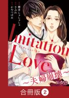 Imitation Love～夫婦崩壊～【合冊版】（2）