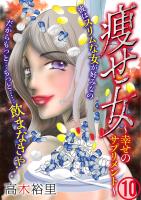 痩せ女～幸せのサプリメント～（10）