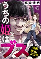 『【期間限定　無料お試し版　閲覧期限2026年4月15日】うちの姫はブス～強欲醜女に大復讐～（3）』の電子書籍