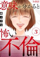 意味が分かると怖い不倫（3）