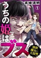 『【期間限定　無料お試し版　閲覧期限2026年4月15日】うちの姫はブス～強欲醜女に大復讐～（1）』の電子書籍