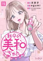 新卒の美和ちゃん～社内探偵外伝～（15）