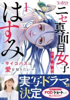 ニセ真面目女子はすみ～サイコパスは愛を知りたい～【合冊版】（1）