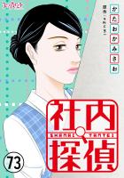 社内探偵（73）