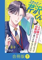 スカッと！芹沢くん【合冊版】（7）
