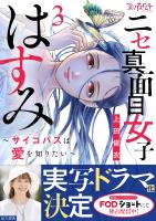 ニセ真面目女子はすみ～サイコパスは愛を知りたい～【合冊版】（3）