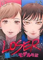 『【期間限定　無料お試し版　閲覧期限2026年4月15日】LOSER～崖っぷちモデル地獄～（1）』の電子書籍