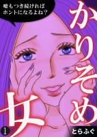 『【期間限定　無料お試し版　閲覧期限2026年4月15日】かりそめ女～嘘もつき続ければホントになるよね？～（1）』の電子書籍