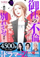 御社の不倫の件～絶対に別れさせます～（28）