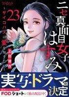 ニセ真面目女子はすみ~サイコパスは愛を知りたい~(23)