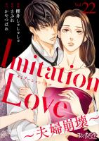 Imitation Love～夫婦崩壊～（22）