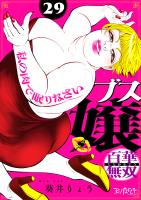 ブス嬢・百華無双~私の肉で眠りなさい~(29)