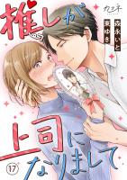 推しが上司になりまして（17）